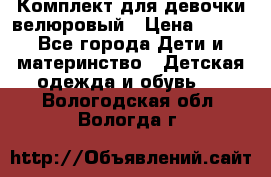 Комплект для девочки велюровый › Цена ­ 365 - Все города Дети и материнство » Детская одежда и обувь   . Вологодская обл.,Вологда г.